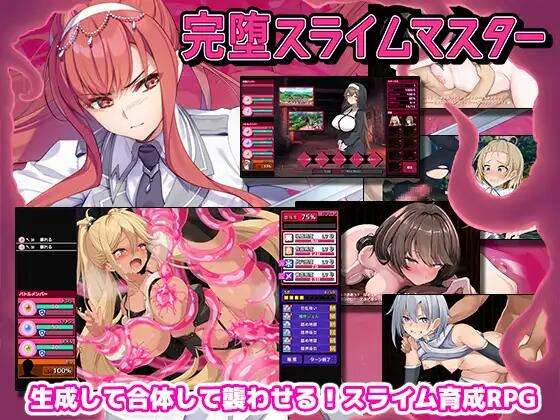 新汉化[精品RPG/战斗H/抚摸/触手] 完堕史莱姆大师 完堕スライムマスターv1.010 AI汉化版+通关存档 [2.30G]