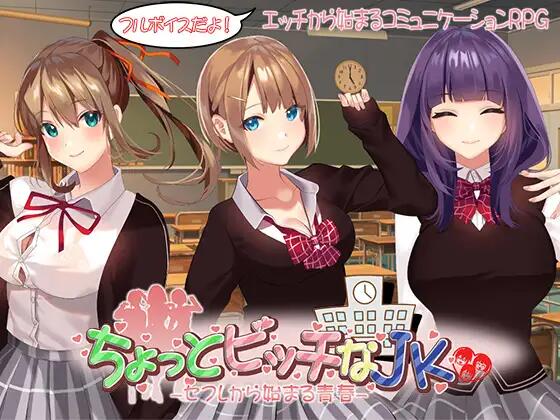 新作[探索RPG/校园JK] 有点碧池的女高中生 -从炮友开始的青春 – ちょっとビッチなJK -セフレから始まる青春- AI汉化版+自带全回想解放 [1.40G]