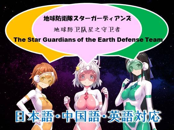 PC/RPG#地球防卫队众星守卫者 第1话 #地球防衛隊スターガーディアンズ 第1話 官方中文版-第2张图片-萌站 PC/RPG#地球防卫队众星守卫者 第1话 #地球防衛隊スターガーディアンズ 第1話 官方中文版-第2张图片-萌站