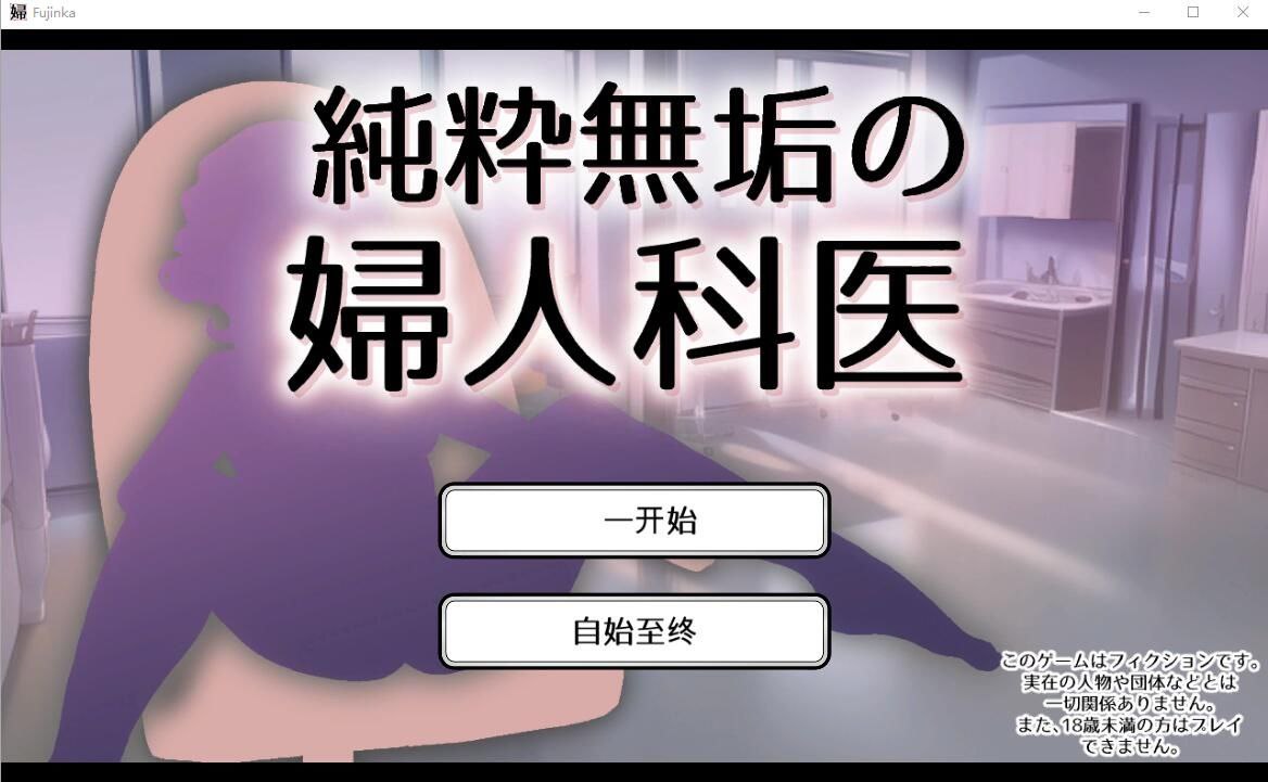 PC/SLG/【日式SLG/官中版】 纯洁无瑕的妇科医生 純粋無垢の婦人科医 v1.43 官方中文版 【1.80G】-第2张图片-萌站 PC/SLG/【日式SLG/官中版】 纯洁无瑕的妇科医生 純粋無垢の婦人科医 v1.43 官方中文版 【1.80G】-第2张图片-萌站