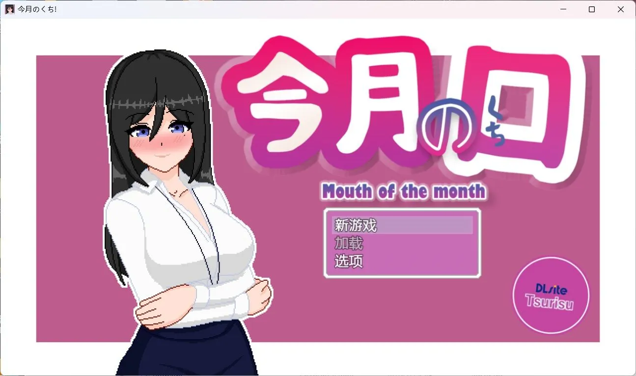 【互动SLG汉化像素PC】本月口碑最优秀的职员是放浪女职员 今月のくち! ”最優秀”社員はドOO女杏社員だった V1.0内置AI汉化版【621M】