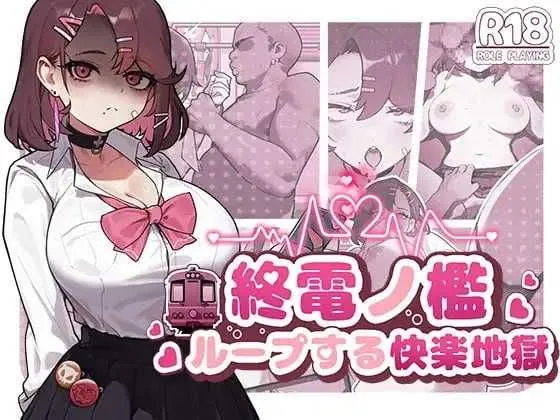 【日式SLG中文全动态PC】末班车的牢笼:循环往复的快乐地狱終電ノ檻ループする快楽地獄【350MCV】-第4张图片-萌站 【日式SLG中文全动态PC】末班车的牢笼:循环往复的快乐地狱終電ノ檻ループする快楽地獄【350MCV】-第4张图片-萌站
