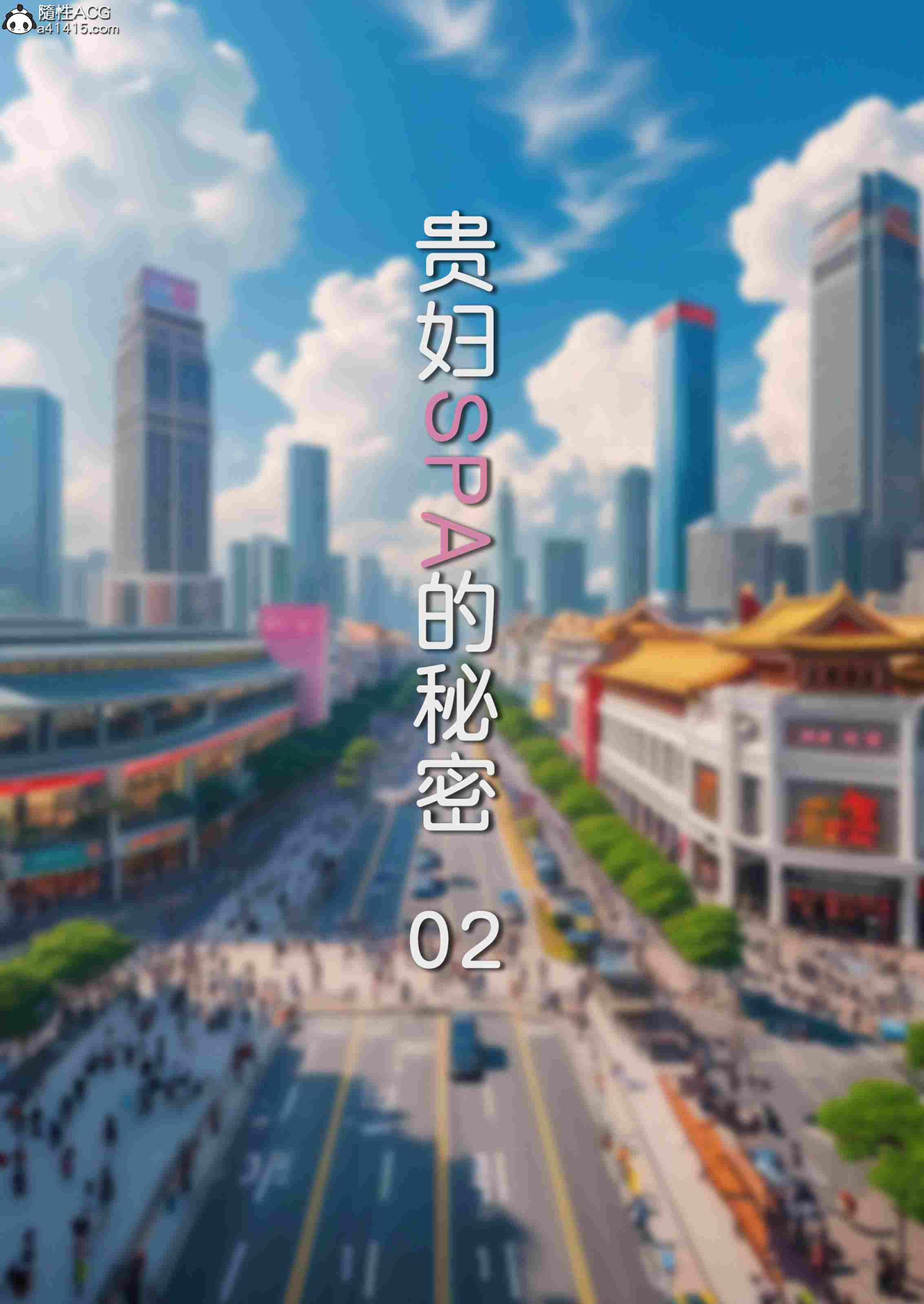 贵妇SPA的秘密01-02