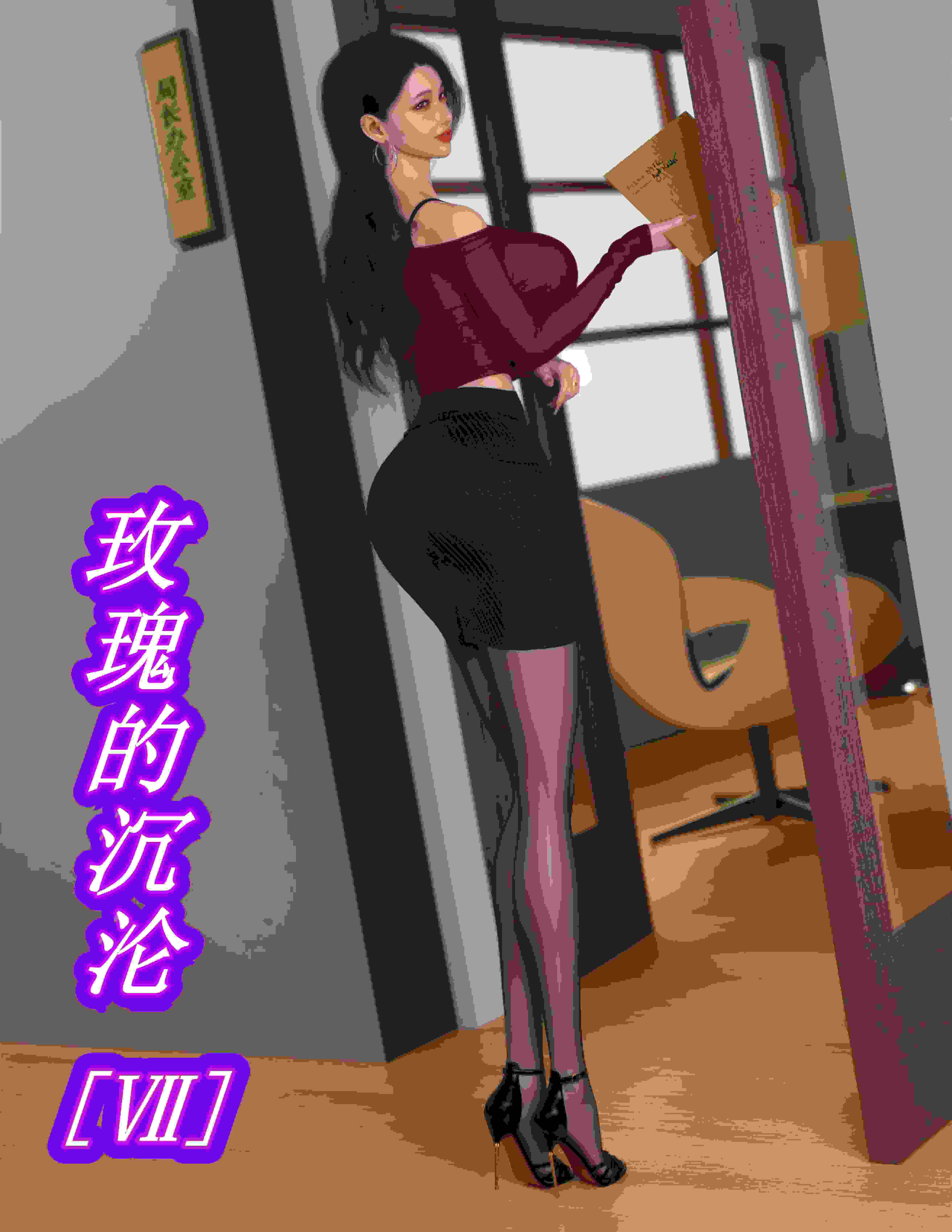 玫瑰的沉沦01-07