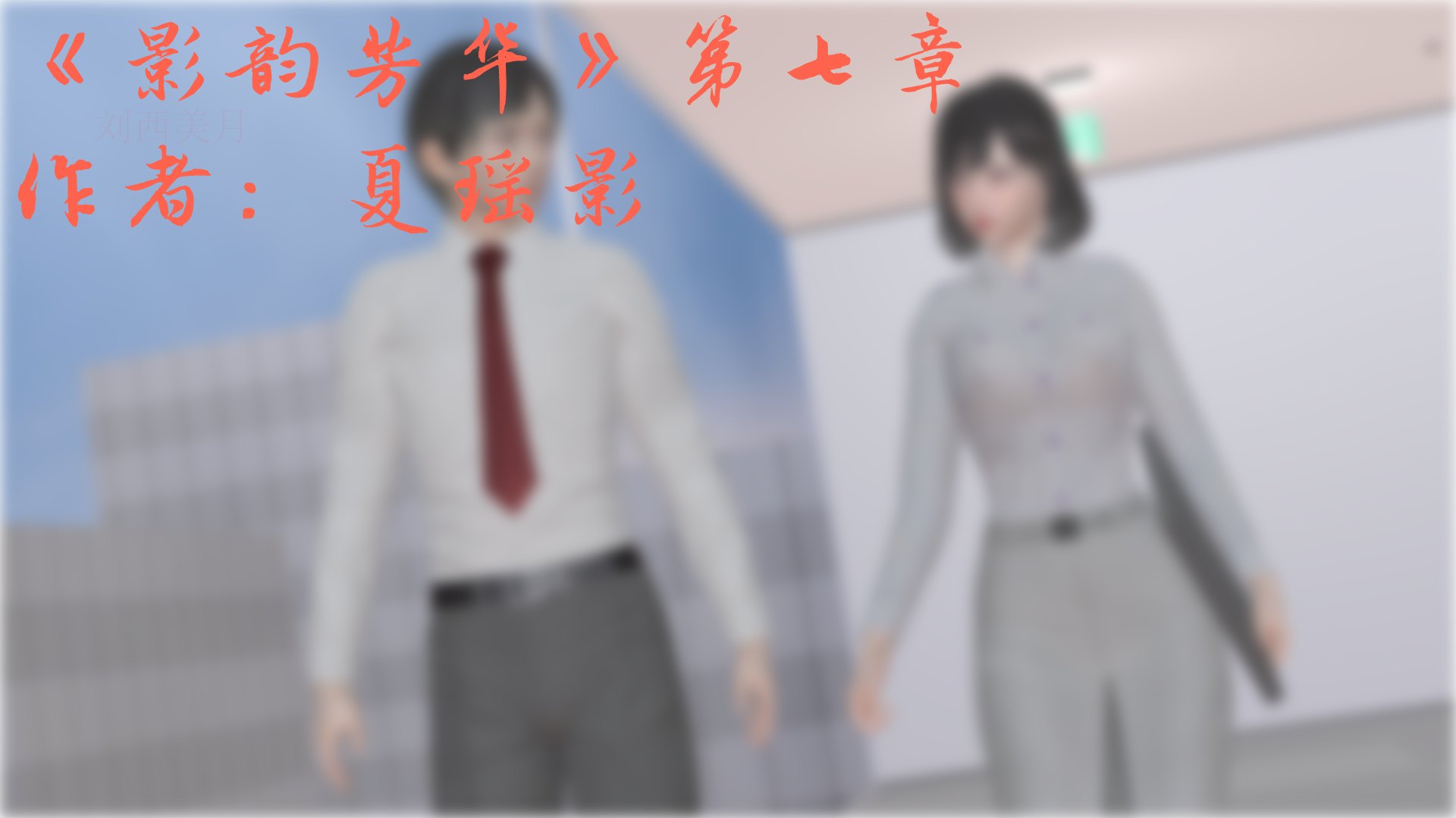 影韵芳华新版01-07 夏瑶影-第11张图片-萌站