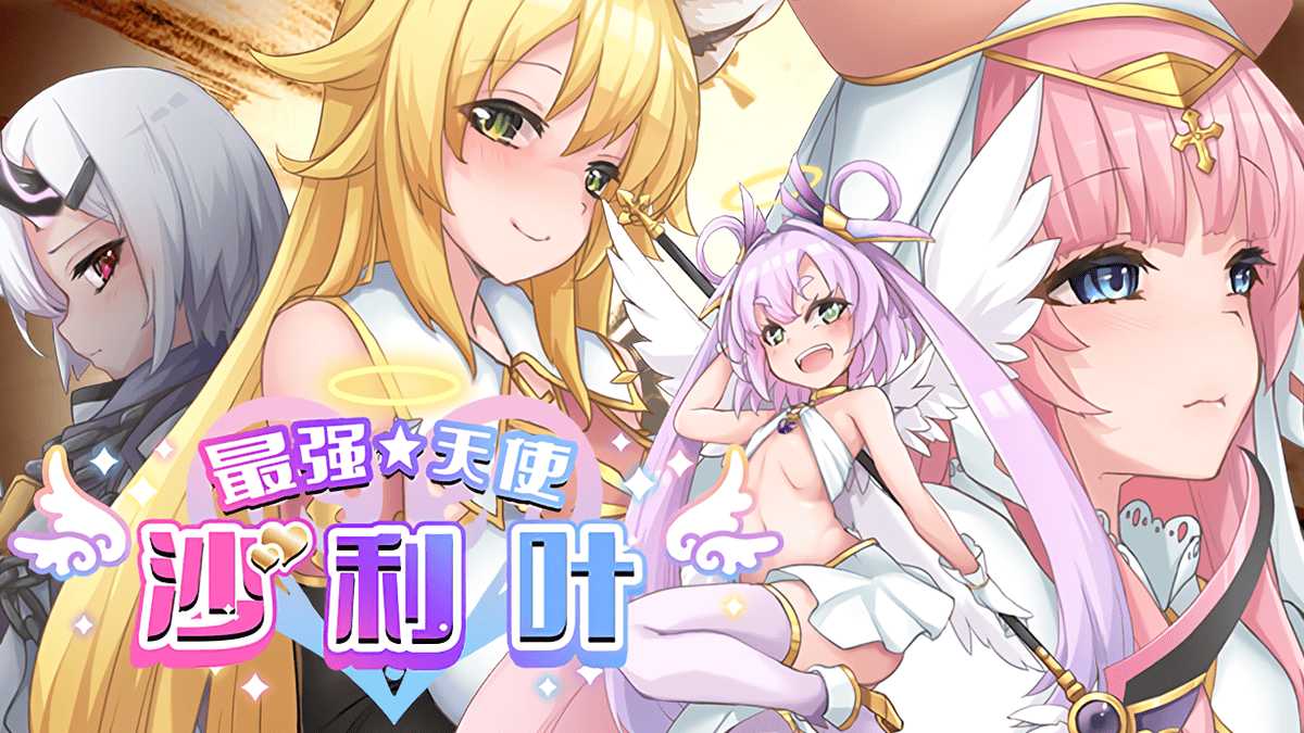 [淫荡天使无力化][堕落调教征服][淫纹催情后宫]最强☆天使 沙利叶！v1.0.18[官中步兵][PC][百度] -第7张图片-萌站