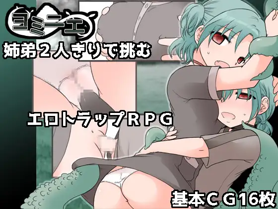 [RPGAI汉化PC] ヨミニエ V1.0 [960M]