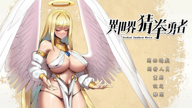 [互动SLG/战斗H/动态]异世界猜拳勇者 Isekai Janken Hero Build.12376602 STEAM官中版 [2.70G]