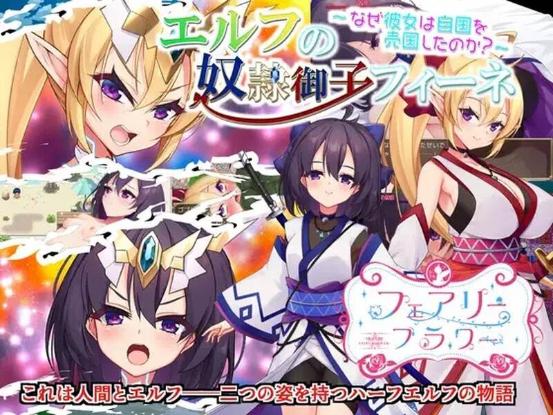[回合RPG/变装] 精灵之奴隶皇女菲妮～为什么她要卖国？～ エルフの奴○御子フィーネ～なぜ彼女は自国を売国したのか?～ Build.12409835 STEAM官中版 [2.0G]