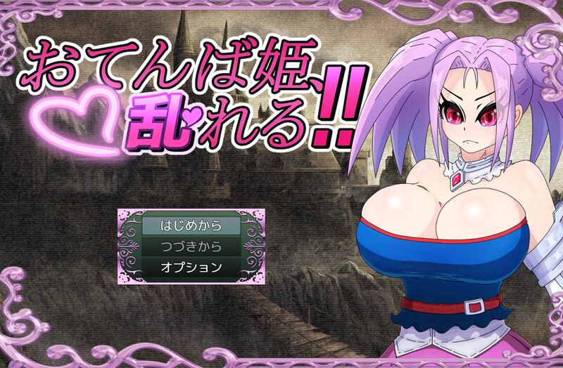 新作【回合RPG/战斗H/NTR】活泼公主、失控！！（おてんば姫、乱れる！！）AI汉化版 [1.40G]
