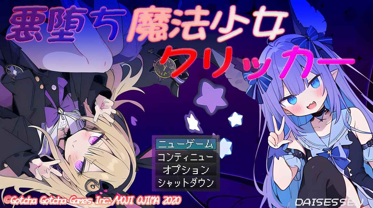 PC/#DL6月新作【SLG/战斗H/汉化】[自购] 恶堕魔法少女点击者（悪堕ち魔法少女クリッカー）V1.02 AI汉化  社团名：#大雪戦 发售日：2025年06月29日-第4张图片-萌站