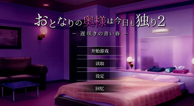 PC./SLG/#隔壁太太今天也独自一人2  #Neighbor Madam2 #おとなりの奥様は今日も独り2 遅咲きの青 v1.2.3官方中文版