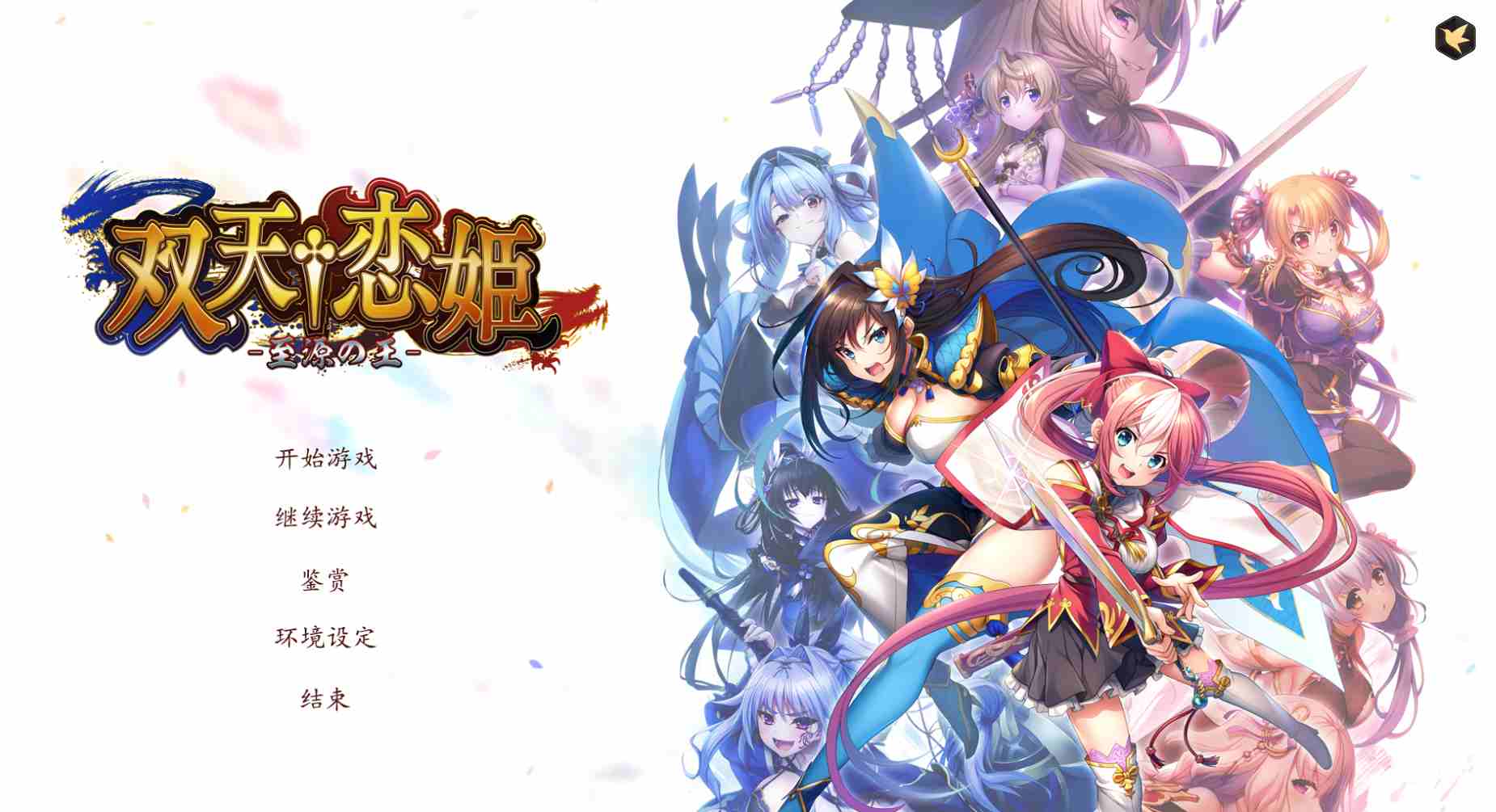 1.[大型ADV汉化]双天恋姫‐至源之王‐ AI汉化版+特典+全CG存档[新汉化][10G]（1）-第2张图片-萌站
