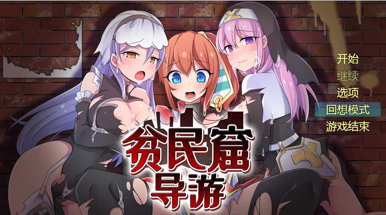 2.[精品RPG中文]贫民窟导游 官方中文步兵版+存档[新作][870M]（1）-第2张图片-萌站