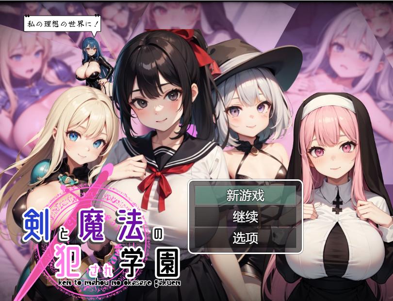 3.[RPG汉化]剑与魔法的侵犯学园 挂载AI汉化版[新汉化][1.3G]-第3张图片-萌站