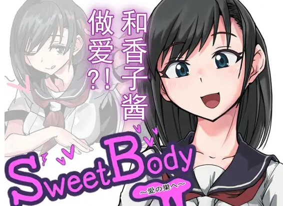 纯乐子游戏奔着h来的可能要失望但是奔着快乐来的你会收获一堆快乐/PC/SLG/#SweetBody~愛の巣へ 官方中文版-第2张图片-萌站