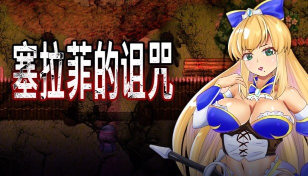 [RPG官中PC无码]塞拉菲的诅咒 寝取村 [370M]D-第8张图片-萌站
