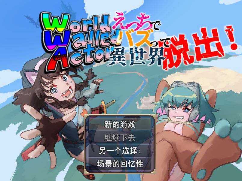 [RPG汉化兽交PC] 异种奸World Walled Actor えっちでバズって異世界脱出+画廊[1.03G]D-第5张图片-萌站