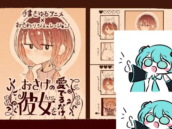 #おさげの彼女を愛でるだけ v1.1.1 日文生肉版