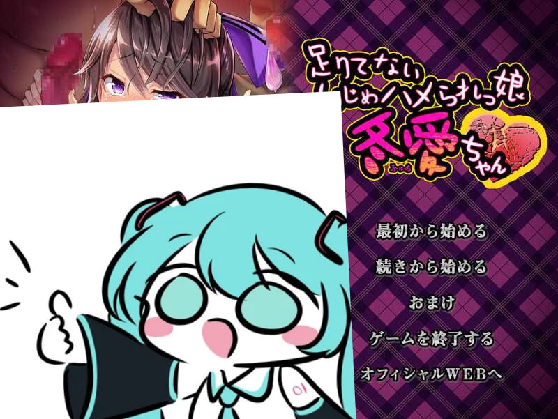 #怎么欺负冬爱酱都可以哦~ #足りてないいじめハメられっ娘 冬愛ちゃん 中文汉化版+全CG