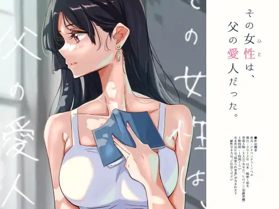 ✅社团名：#ふじきの ▫️名称：那个女人，是父亲的情妇。 ▫️原名：その女性は、父の愛人だった。  -第3张图片-萌站