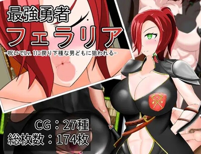 [日式RPG/汉化] 最强勇者费拉利亚Lv.1回到被下种男们瞄准 最強勇者フェラリア_Lv.1に戻り下種な男どもに狙われる 机翻版 [1.30G]