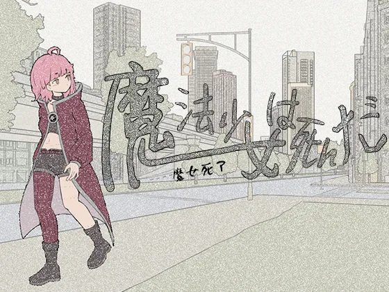 先行体验[日式RPG/强X/推理] 魔法少女已经死了 魔法少女は死んだ 官方中文版 [890M]