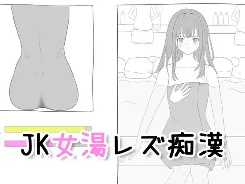 新作【互动SLG/触摸抚摸】 JK混浴女汤的百合痴态（JK女湯レズ痴漢）生肉版 [220M]