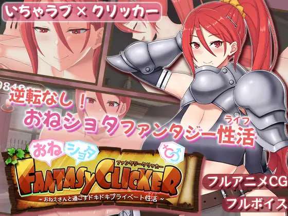 [SLG/AI汉化/PC] 御姐证钛幻想点击游戏～与姐姐共度的甜蜜私密性活～おねショタファンタジークリッカー～おねえさんと過ごす