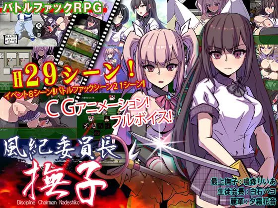 电脑端/[RPG] 挂载式AI智能翻译 男女混校的风纪委员长 抚子/風紀委員長 撫子 