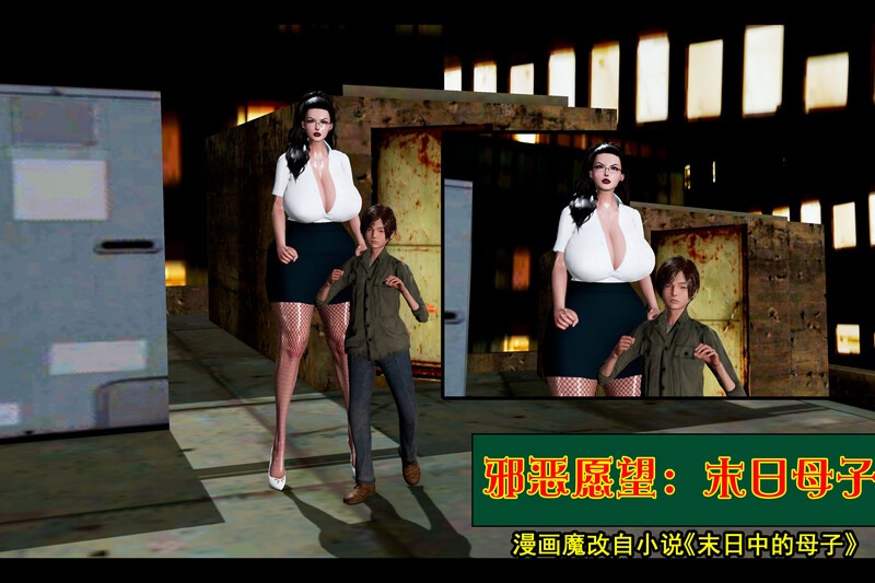 末日母子01-05-第7张图片-萌站
