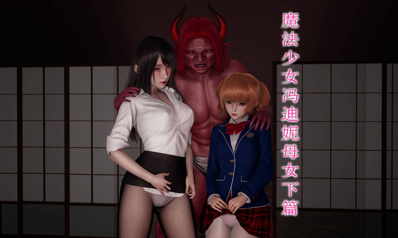 魔法少女冯迪妮母女01-02(完)-第2张图片-萌站