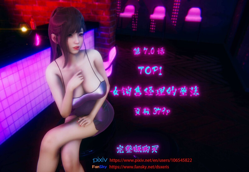 TOP1女销售经理的堕落01-07+番外X2+短篇-第8张图片-萌站