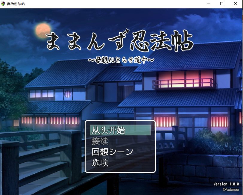 【日式/RPG/AI汉化/润色】妈咪忍法帖 ままんず忍法帖 qwen2.5内嵌汉化版【600M新作】【序号2023】