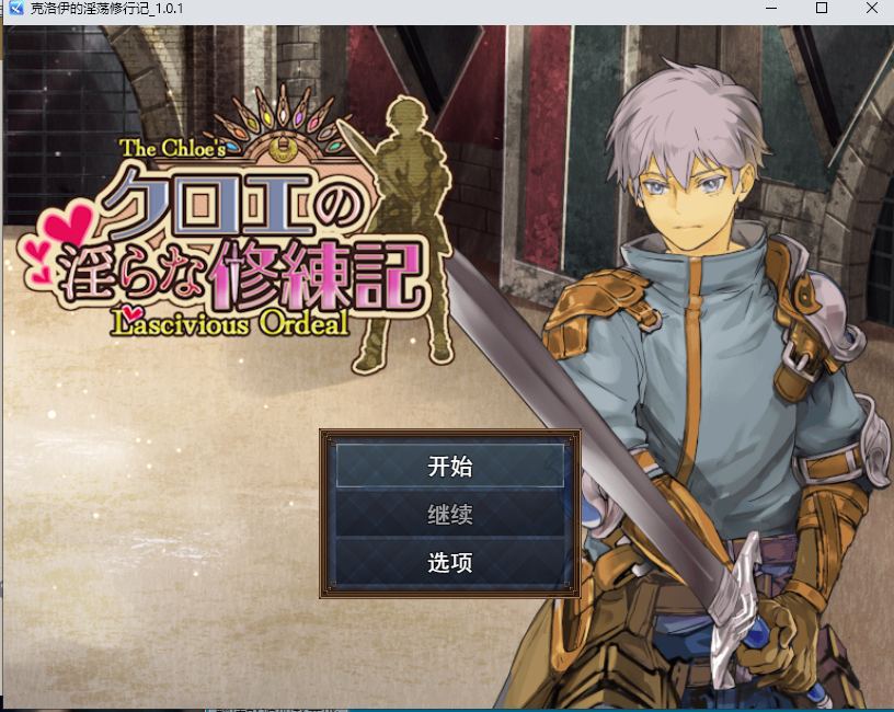 【日式/RPG/AI汉化】克罗艾的银邪修炼记クロエの银らな修練記 Ver25.06.30 AI汉化版【1.35G新作】【序号2024】