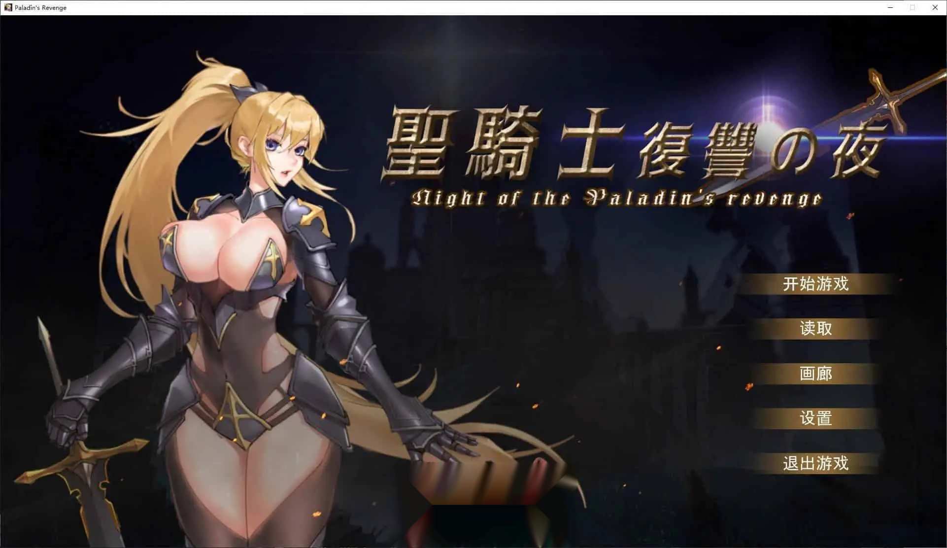 1.[精品ACT中文动态]圣骑士复仇之夜 官方中文版+存档[新作][5.6G]（1）-第5张图片-萌站