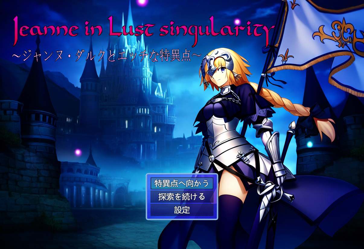 3.[RPG汉化]贞德与色欲特异点 挂载AI汉化版[新汉化][1.4G]（0.5）-第5张图片-萌站