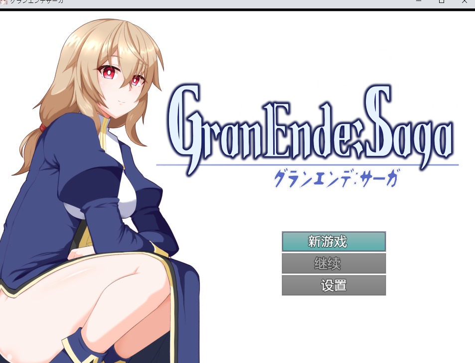 【日式/RPG/汉化】GranEnde：传奇 GranEndeSaga V1.05 pxy998个人汉化版【1.4G更新】【序号2037】