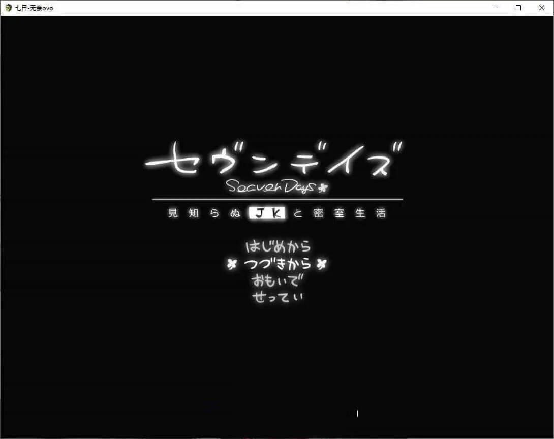 5.[互动SLG汉化]七日 与陌生JK的密室生活 挂载AI汉化体验版[新汉化][1.4G]（0.5）