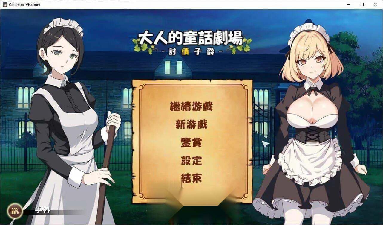 7.[经营SLG中文动态]大人的童话剧场 ~讨债子爵~官方中文版+全回想[新作][1.2G]（1）-第4张图片-萌站
