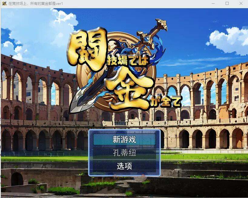 10.[RPG中文] 在竞技场上,所有黄金都是 ver1 云翻汉化版 [1.1G]（0.5）-第2张图片-萌站