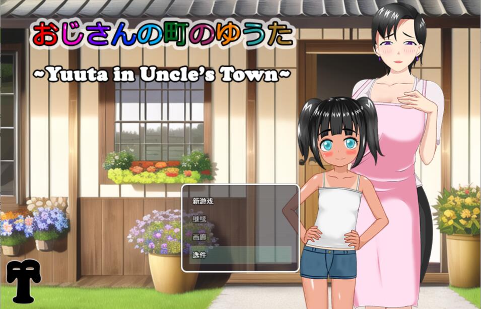14.[RPG汉化有动画NTR] 在叔母的城镇里的故事おじさんの町のゆうた云翻汉化版 [1.4G]（0.5）-第6张图片-萌站