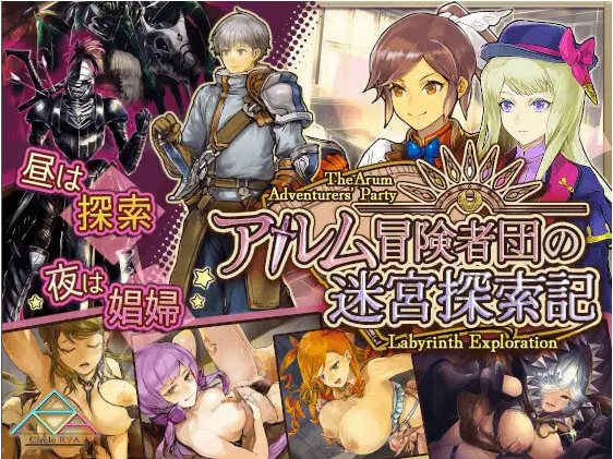 【日式/RPG/AI汉化】阿尔姆冒险者团的迷宫探索记 アルム冒険者団の迷宮探索記 AI汉化版【700M新作】【序号2049】
