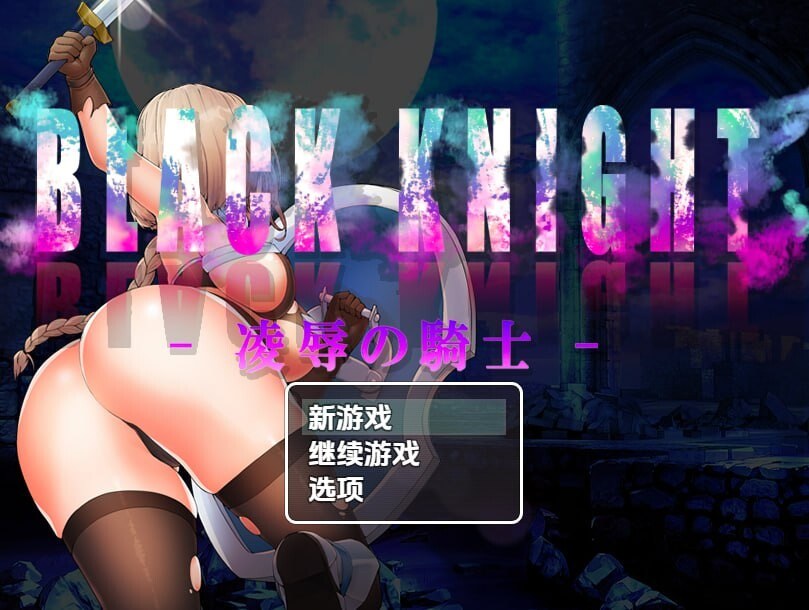 [RPG汉化PC]Black Knight - 凌辱の騎士 凌辱的骑士 [1.21G]D-第2张图片-萌站