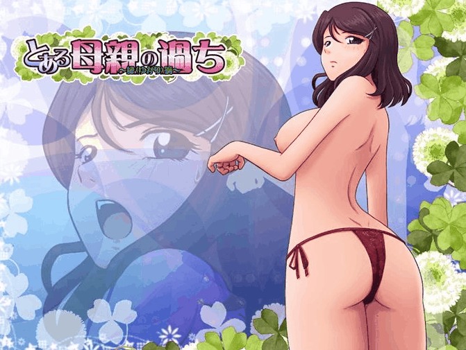 【母系/SLG/汉化/合集】某位母亲的过错～縁篇～（前篇）+（縁后篇） とある母親の過ち～縁そ篇+縁その後篇～汉化整合版 【1.7G更新】【序号2059】