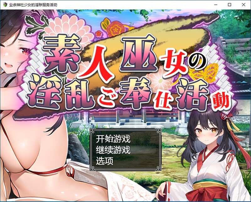 【RPG汉化PC】素人巫女のご奉仕活動-【998MG】D-第4张图片-萌站 【RPG汉化PC】素人巫女のご奉仕活動-【998MG】D-第4张图片-萌站