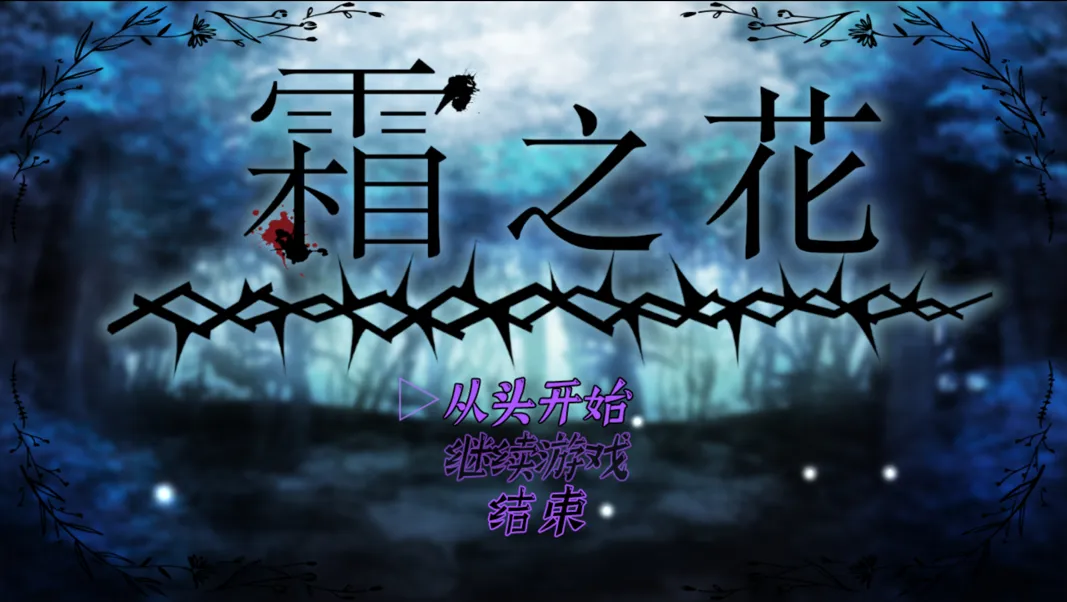 【恶堕RPG官中触手PC+可joi】霜之花~フロストフラワー~Ver1.07 官方中文版【1G】-第2张图片-萌站