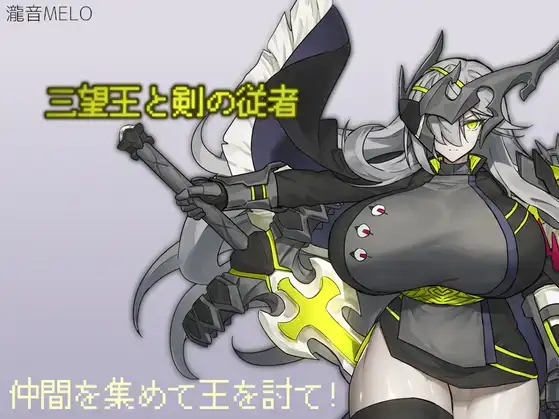 【日式RPG汉化PC】三望王和他的剑之从者 三望王と剣の従者 【1.18G】