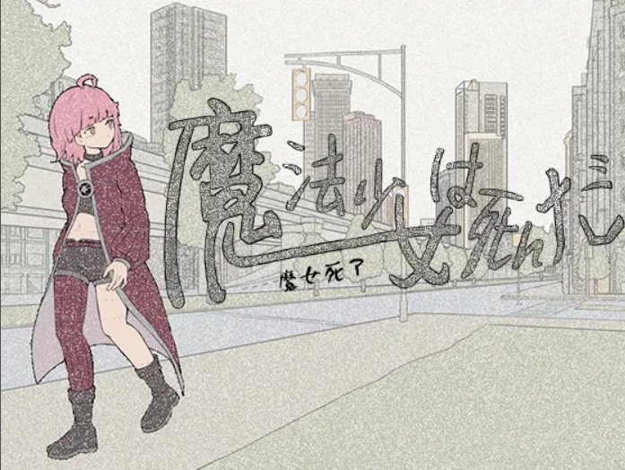 【日式/SLG/中文/2D/手绘/风格】魔法少女死了-魔法少女は死んだ 官方中文版(未发售)【500M新作】-第3张图片-萌站 【日式/SLG/中文/2D/手绘/风格】魔法少女死了-魔法少女は死んだ 官方中文版(未发售)【500M新作】-第3张图片-萌站