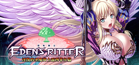 【PC/官中/全CG】伊甸骑士 淫悦的圣魔骑士露西菲尔篇